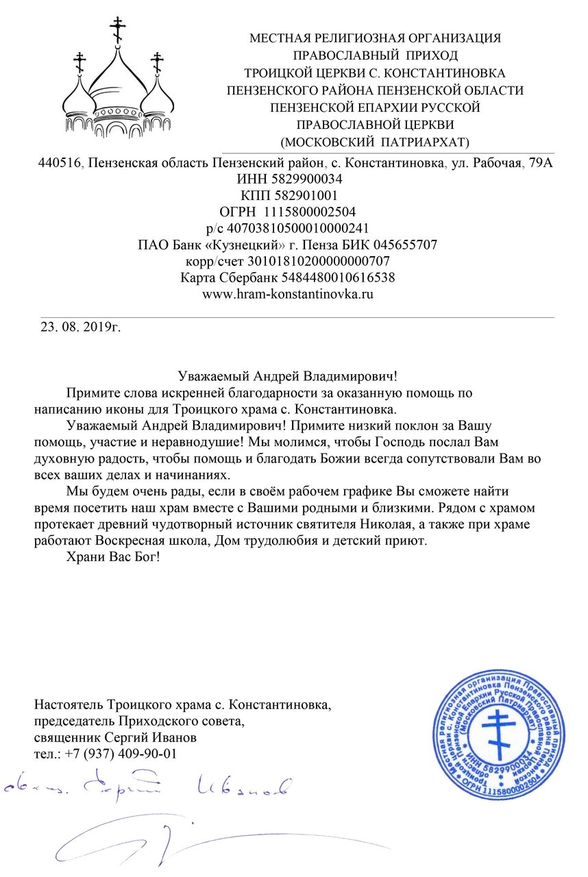 Благодарственное письмо МРОПП Троицкой Церкви с. Константиновка Пензенского района Пензенской област
