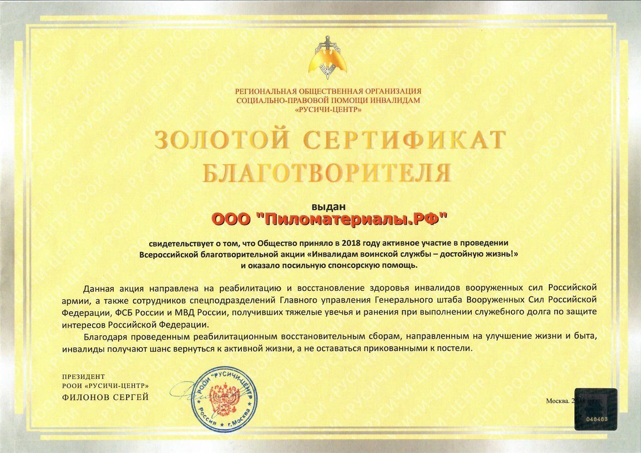 Золотой сертификат благотворителя РОО СППИ "Русичи-центр"