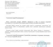 Благодарственное письмо АНО Центр социальной помощи Диана