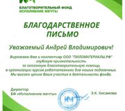 Благотворительный фонд "Исполнение мечты"